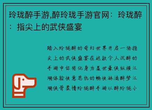 玲珑醉手游,醉玲珑手游官网：玲珑醉：指尖上的武侠盛宴