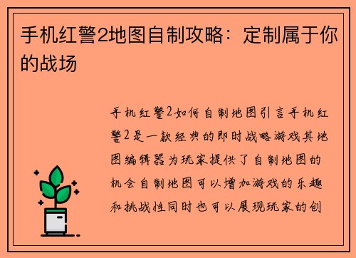 手机红警2地图自制攻略：定制属于你的战场