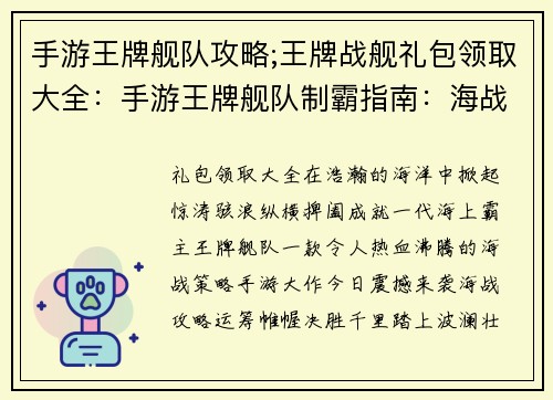 手游王牌舰队攻略;王牌战舰礼包领取大全：手游王牌舰队制霸指南：海战攻略与战舰解析