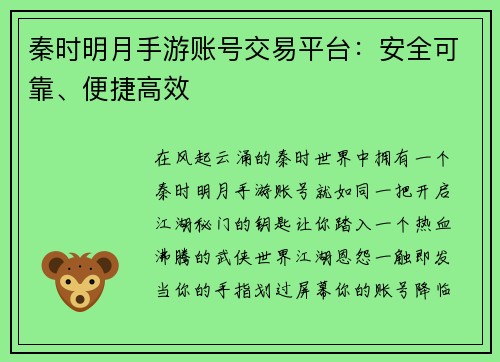 秦时明月手游账号交易平台：安全可靠、便捷高效
