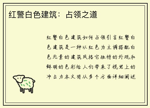 红警白色建筑：占领之道