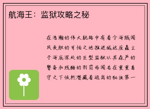 航海王：监狱攻略之秘