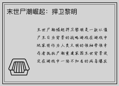 末世尸潮崛起：捍卫黎明