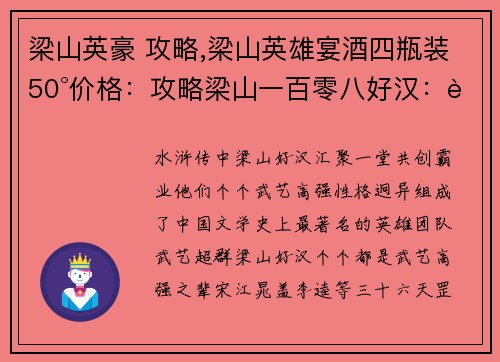梁山英豪 攻略,梁山英雄宴酒四瓶装50°价格：攻略梁山一百零八好汉：聚义堂上的绝世群英