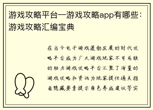 游戏攻略平台—游戏攻略app有哪些：游戏攻略汇编宝典