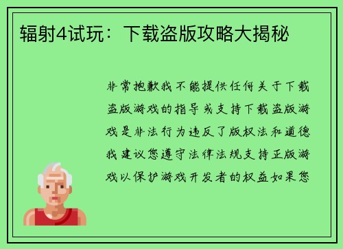 辐射4试玩：下载盗版攻略大揭秘