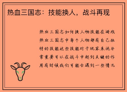 热血三国志：技能换人，战斗再现