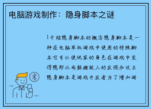 电脑游戏制作：隐身脚本之谜