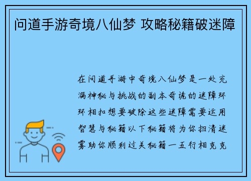 问道手游奇境八仙梦 攻略秘籍破迷障