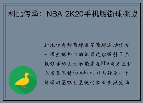 科比传承：NBA 2K20手机版街球挑战