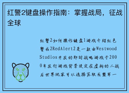 红警2键盘操作指南：掌握战局，征战全球
