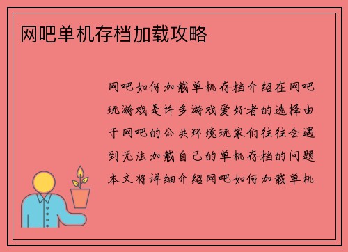 网吧单机存档加载攻略