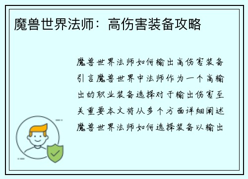 魔兽世界法师：高伤害装备攻略