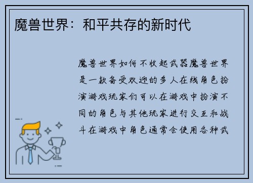 魔兽世界：和平共存的新时代