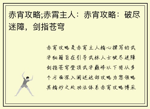 赤宵攻略;赤霄主人：赤宵攻略：破尽迷障，剑指苍穹
