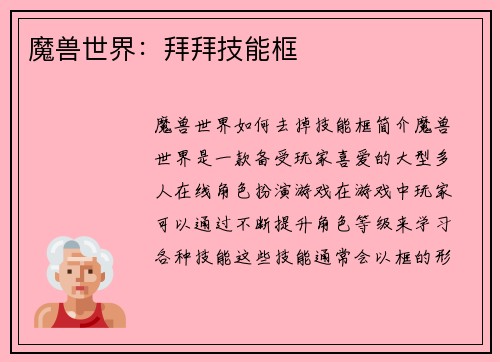 魔兽世界：拜拜技能框