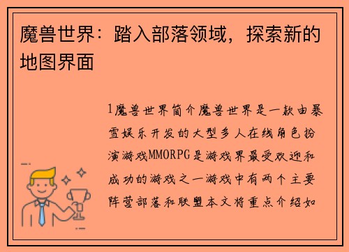 魔兽世界：踏入部落领域，探索新的地图界面