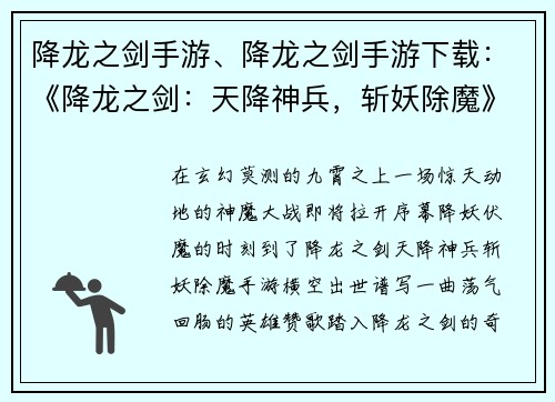 降龙之剑手游、降龙之剑手游下载：《降龙之剑：天降神兵，斩妖除魔》
