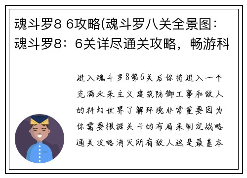 魂斗罗8 6攻略(魂斗罗八关全景图：魂斗罗8：6关详尽通关攻略，畅游科幻射击冒险)