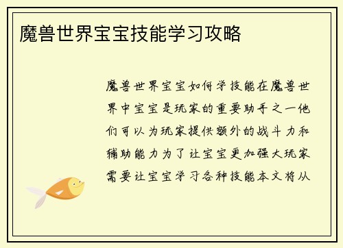 魔兽世界宝宝技能学习攻略