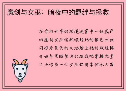 魔剑与女巫：暗夜中的羁绊与拯救