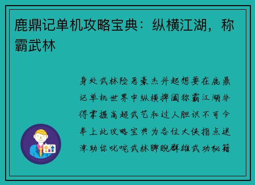 鹿鼎记单机攻略宝典：纵横江湖，称霸武林