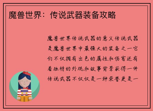 魔兽世界：传说武器装备攻略