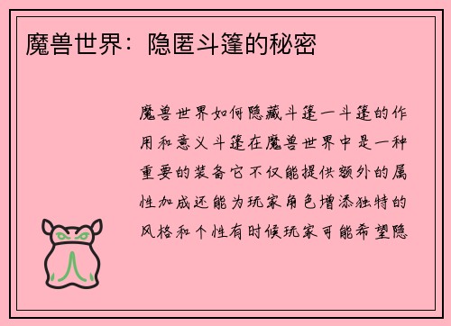 魔兽世界：隐匿斗篷的秘密