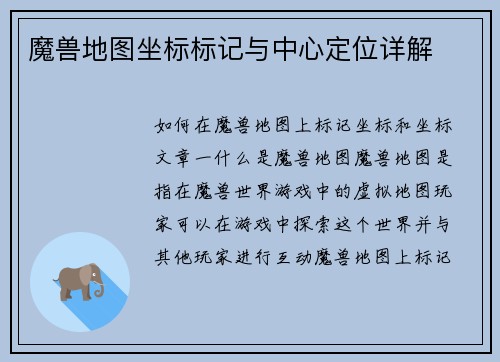 魔兽地图坐标标记与中心定位详解