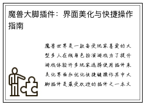 魔兽大脚插件：界面美化与快捷操作指南