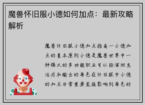 魔兽怀旧服小德如何加点：最新攻略解析