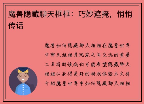 魔兽隐藏聊天框框：巧妙遮掩，悄悄传话