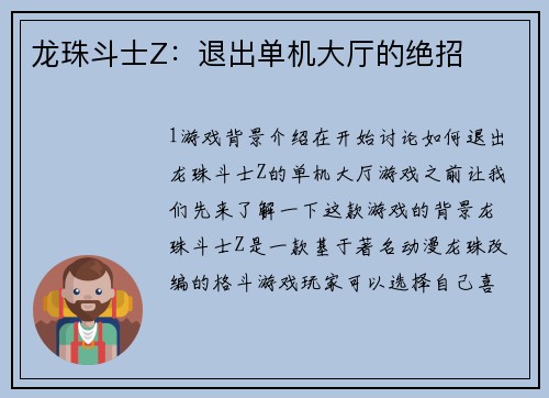 龙珠斗士Z：退出单机大厅的绝招