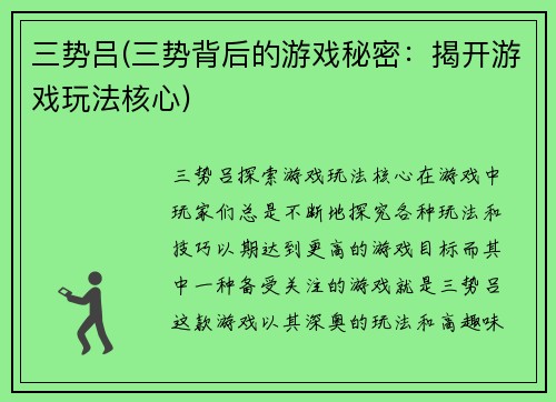 三势吕(三势背后的游戏秘密：揭开游戏玩法核心)