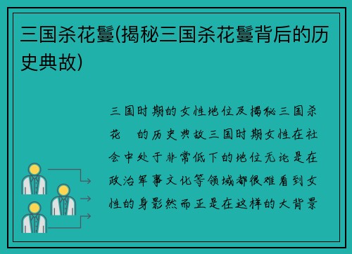 三国杀花鬘(揭秘三国杀花鬘背后的历史典故)