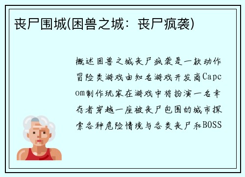 丧尸围城(困兽之城：丧尸疯袭)