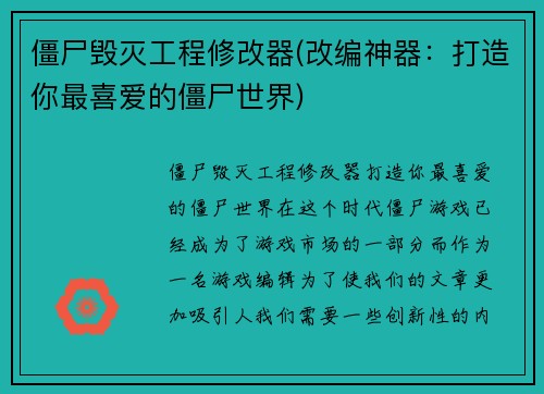僵尸毁灭工程修改器(改编神器：打造你最喜爱的僵尸世界)