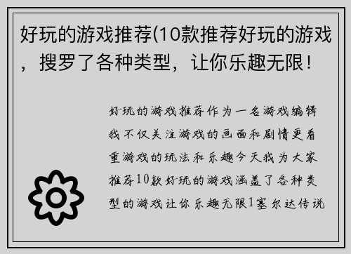 好玩的游戏推荐(10款推荐好玩的游戏，搜罗了各种类型，让你乐趣无限！)