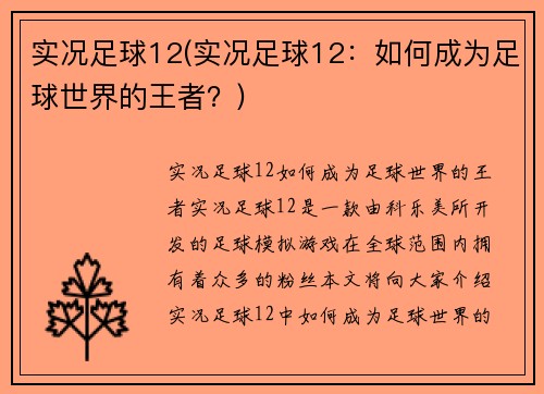 实况足球12(实况足球12：如何成为足球世界的王者？)